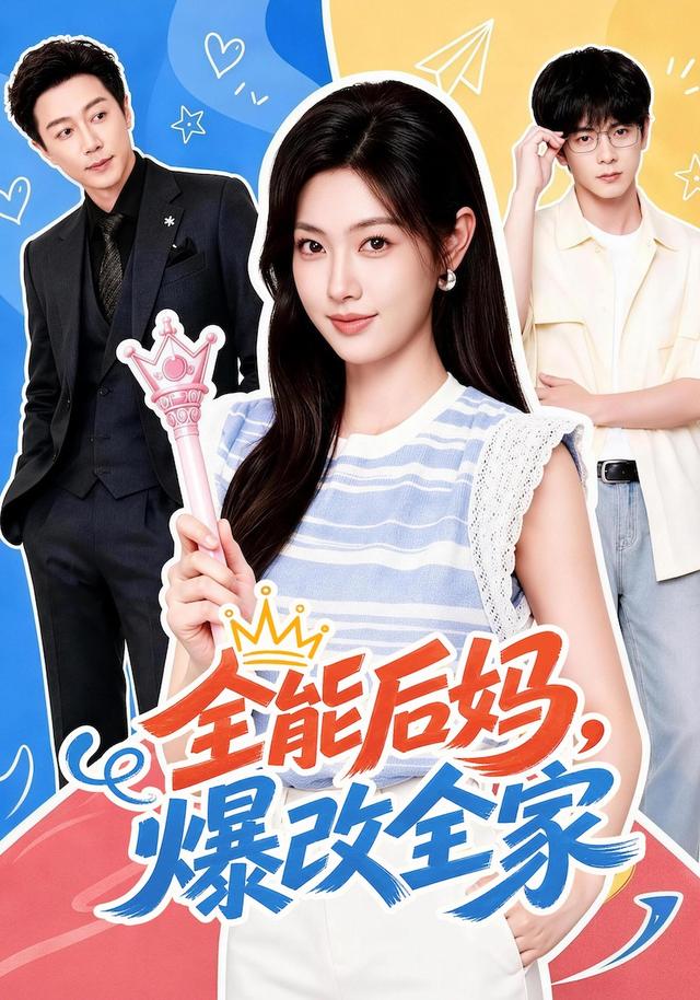 全能后妈，爆改全家海报